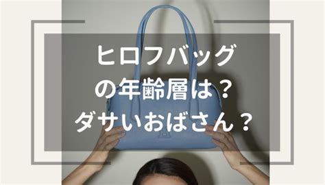 ヒロフのバッグはダサいしおばさん？口コミや評判は？おしゃれ .